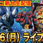 【パチンコ新台生配信】後半戦  ダンバイン3で蔵を建てる配信！RUSHの1.8回に1回はLTの力を見せられるか!?【パチンコライブ】【パチスロライブ】【せせりくん】