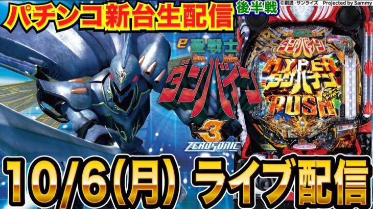 【パチンコ新台生配信】後半戦  ダンバイン3で蔵を建てる配信！RUSHの1.8回に1回はLTの力を見せられるか!?【パチンコライブ】【パチスロライブ】【せせりくん】