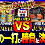 【鉄壁の梅屋を突破して五獣塔に王手をかけるのか？】スロ遊戯　第4話 後編【パチスロ からくりサーカス/龍馬ジュン/梅屋シン】