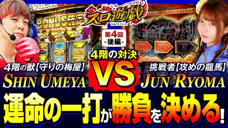 【鉄壁の梅屋を突破して五獣塔に王手をかけるのか?】スロ遊戯 第4話 後編【パチスロ からくりサーカス/龍馬ジュン/梅屋シン】