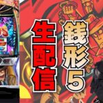 【生放送】最新台 スマスロ 主役は銭形5 後半戦 【がんばるぴえんちゃん】【スロット】【パチンコ】