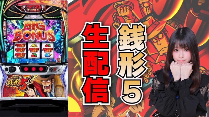 【生放送】最新台 スマスロ 主役は銭形5 後半戦 【がんばるぴえんちゃん】【スロット】【パチンコ】