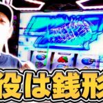 【銭形5】サトシーニョが歴代最強スペックの銭形を打つとこうなる[スマスロ][スロット][パチスロ]