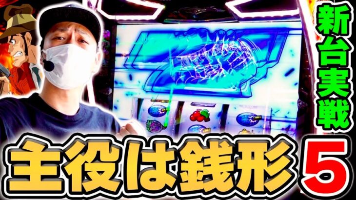 【銭形5】サトシーニョが歴代最強スペックの銭形を打つとこうなる[スマスロ][スロット][パチスロ]