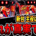 新台【主役は銭形5】これが真実です。[パチンコ・パチスロ]