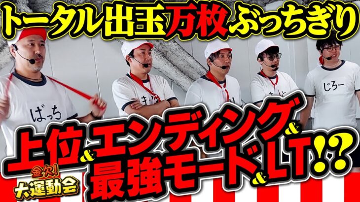 5人全員にアツ過ぎる勝負所が訪れる!? 超ハイレベルな個人戦がついに決着!! パチンコ・パチスロ番組【金欠!大運動会】5日目後編 #松本バッチ #くり #まりも #マコト #JIRO