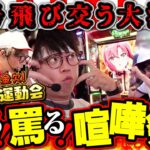 煽りにウソに遅延行為!? 勝利のためには恥をも捨てるおっさん達の完全自力勝負がアツすぎる!!　パチンコ・パチスロ番組【金欠！大運動会】5日目中編　#松本バッチ #くり #まりも #マコト #JIRO