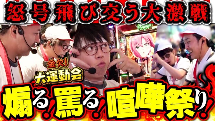 煽りにウソに遅延行為!? 勝利のためには恥をも捨てるおっさん達の完全自力勝負がアツすぎる!! パチンコ・パチスロ番組【金欠!大運動会】5日目中編 #松本バッチ #くり #まりも #マコト #JIRO