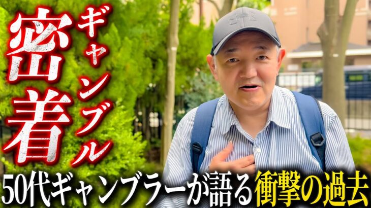 【ギャンブル密着ドキュメンタリー】50代ギャンブラーが語る衝撃の過去/父親が亡くなった日に○○…/パチンコ屋・公園・スロットでオートレース、狙うは100万円の入れ歯代【歯抜けじじい第111話】