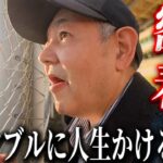 【密着】ギャンブルで一攫千金を夢見る実家暮らし50代/野球終わりでそのままオートレース場へ直行するクズチーム/奇跡が巻き起こる伊勢崎オートレース前編が今、始まる【歯抜けじじい第144話】