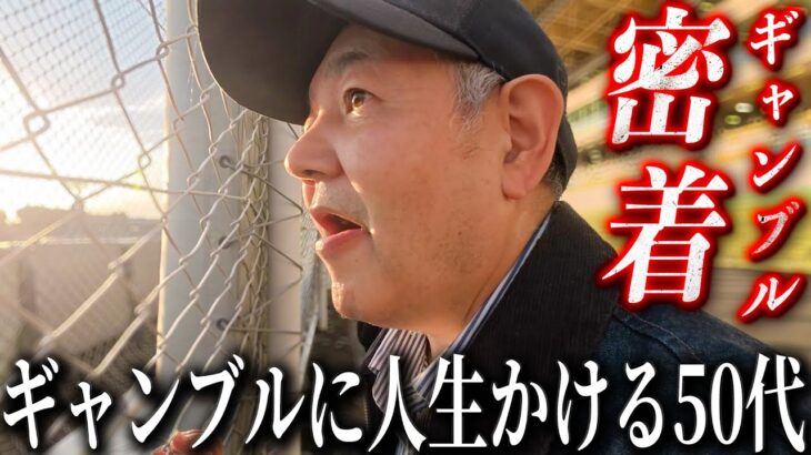 【密着】ギャンブルで一攫千金を夢見る実家暮らし50代/野球終わりでそのままオートレース場へ直行するクズチーム/奇跡が巻き起こる伊勢崎オートレース前編が今、始まる【歯抜けじじい第144話】