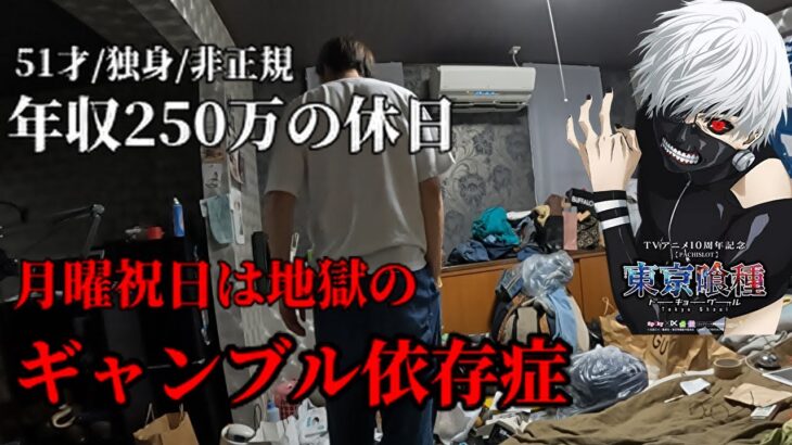 広島50代独身非正規年収250万ギャンブル依存症の休日／大人気パチスロ東京喰種【東京グール】打ってみた／激安たこ焼き／月曜日祝日は地獄／広島ユーチューバー