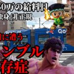 広島50代独身非正規年収250万ギャンブル依存症の休日／パチスロ緑ドンで大ピンチからスマスロ北斗で逆転狙い／広島グルメ