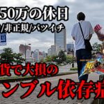 広島50代独身非正規年収250万ギャンブル依存症の休日／スマスロ北斗の拳と新台新鬼武者3で大ピンチとジャグラー凹み狙い／仮想通貨暴落のポートフォリオ　広島ユーチューバー
