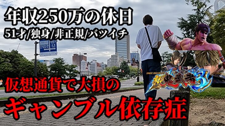 広島50代独身非正規年収250万ギャンブル依存症の休日/スマスロ北斗の拳と新台新鬼武者3で大ピンチとジャグラー凹み狙い/仮想通貨暴落のポートフォリオ 広島ユーチューバー