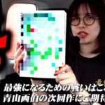 おたおめ♪ 大好きなあの方を最強が全力でお祝い!! 「最強の青山」#青山りょう #58 #e東リベ