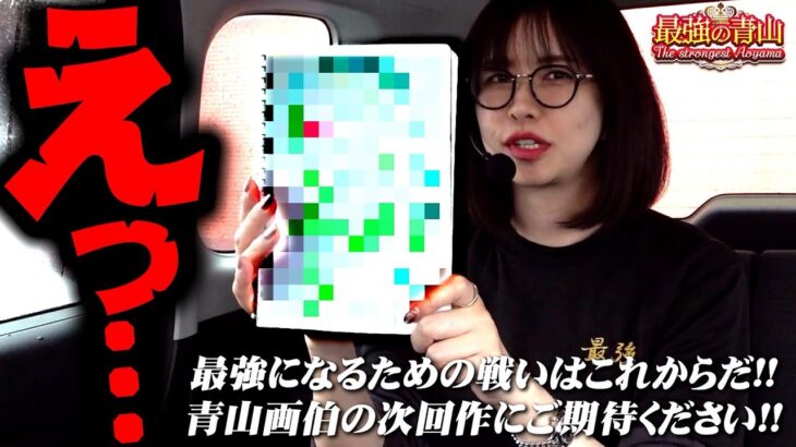 おたおめ♪ 大好きなあの方を最強が全力でお祝い!! 「最強の青山」#青山りょう #58 #e東リベ