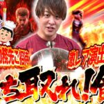 【暴凶星】ご褒美企画！目指せおすすめ全制覇！【じゃんじゃんの型破り弾球録第593話】[パチンコ]#じゃんじゃん