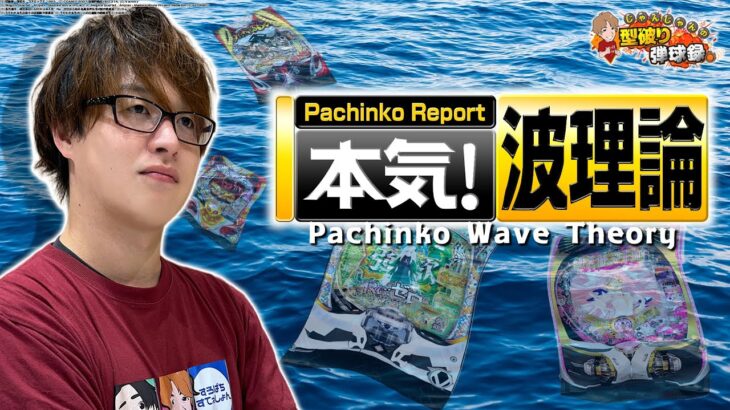 【パチンコの波第三弾】大変お待たせしました！！今回も読ませていただきます！【じゃんじゃんの型破り弾球録第598話】[パチンコ]#じゃんじゃん