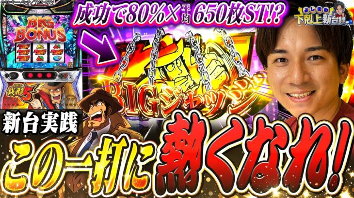 【銭形5】破壊力がやばい!?最強のSTを目指します！！【よしきの成り上がり新台録】[パチスロ][スロット]#いそまる#よしき