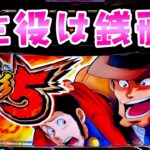 新台【主役は銭形5】STになった銭形はどうなんだろうさらば諭吉【このごみ2079養分】