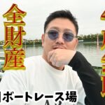 ソビ#6 【全ツ病】ギャンブルが人生を壊してもやめられない漢の記録（ボートレース多摩川編）