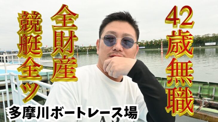 ソビ#6 【全ツ病】ギャンブルが人生を壊してもやめられない漢の記録(ボートレース多摩川編)