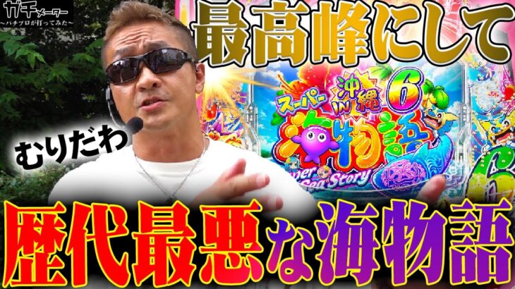 【沖海6】想像以上だった…『トラマツ』