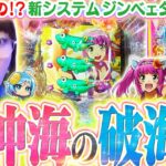 【最新台│沖海6】新装初日に打ったら、ミラクル連発のヒキでビワコ大爆発!! ジンベェタイムも重なった、新沖海の魅力をご覧あれ!!『Pスーパー海物語IN沖縄6』【波物語#127】[パチンコ] [実戦]