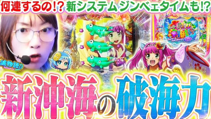 【最新台│沖海6】新装初日に打ったら、ミラクル連発のヒキでビワコ大爆発!! ジンベェタイムも重なった、新沖海の魅力をご覧あれ!!『Pスーパー海物語IN沖縄6』【波物語#127】[パチンコ] [実戦]