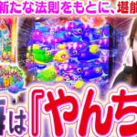 【沖海6】先バレ魚群と沖海チャレンジに心が高鳴る堪能回!!?  やんちゃと銘打つこの海で、ビワコは満喫できるのか!!?『Pスーパー海物語IN沖縄6』【波物語#129】[パチンコ] [実戦] [ビワコ]