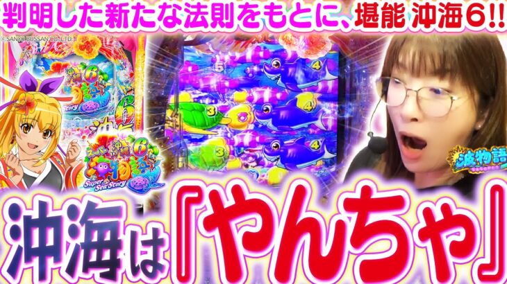 【沖海6】先バレ魚群と沖海チャレンジに心が高鳴る堪能回!!?  やんちゃと銘打つこの海で、ビワコは満喫できるのか!!?『Pスーパー海物語IN沖縄6』【波物語#129】[パチンコ] [実戦] [ビワコ]
