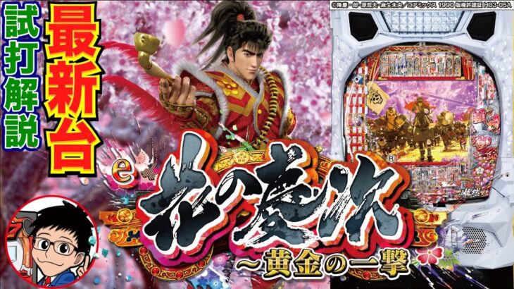 【パチンコ 新台】最上位モードは約半分で6000発大当り!「e花の慶次〜黄金の一撃(ニューギン)」をせせりくんが試打解説!【パチ7】