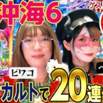 【新台 沖海6】～時短200回パワー絶大!!オカマゲストとジンベェパワーでＷ万発!?～ 『マキコとペロ様』《ビワコ》《兎味ペロリナ》[パチンコ]
