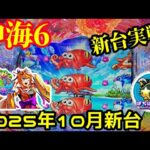 【沖海6】2025年10月新台‼︎最新の沖海を実践してきました‼︎⭐️ぱちぱちTV【1123】Pスーパー海物語IN沖縄6第1話 #海物語#パチンコ#ぱちぱちtv