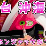 新台【海物語沖縄6】先バレやイヤホンジャックがついた最新沖海がやっぱり面白いさらば諭吉【このごみ2082養分】