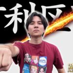 【激闘】俺、有利区間切りたい。【よしきの成り上がり人生録第664話】[パチスロ][スロット]#いそまる#よしき
