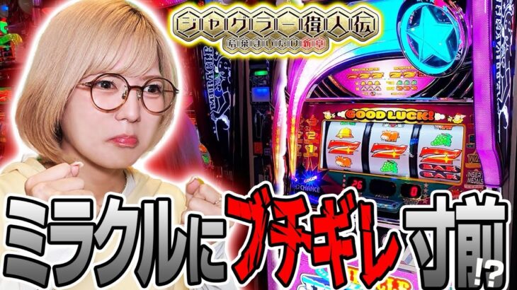 【ミラクル】ジャグラー偉人伝#69《若葉まいたけ》[必勝本WEB-TV][パチスロ][スロット]