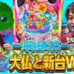 【新台沖海6】超久しぶりの海ンゴ！大仏とW実践だーー！【じゃんじゃんの型破り新台録】[パチンコ]#じゃんじゃん
