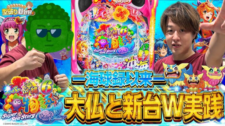 【新台沖海6】超久しぶりの海ンゴ！大仏とW実践だーー！【じゃんじゃんの型破り新台録】[パチンコ]#じゃんじゃん