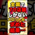 全国で70店舗しかないスロット台を求めた結果… #パチンコ #パチスロ #スロット