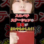 スロパチ演者がまたもやらかす！！抽選参加人数7500人を集めてしまう…