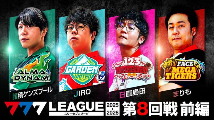 【777リーグ3rd】実戦バトル 第8回戦 (1/3) – 777.LEAGUE3rd【スリーセブンリーグ3rd】[諸積ゲンズブール/JIRO/日直島田/まりも]