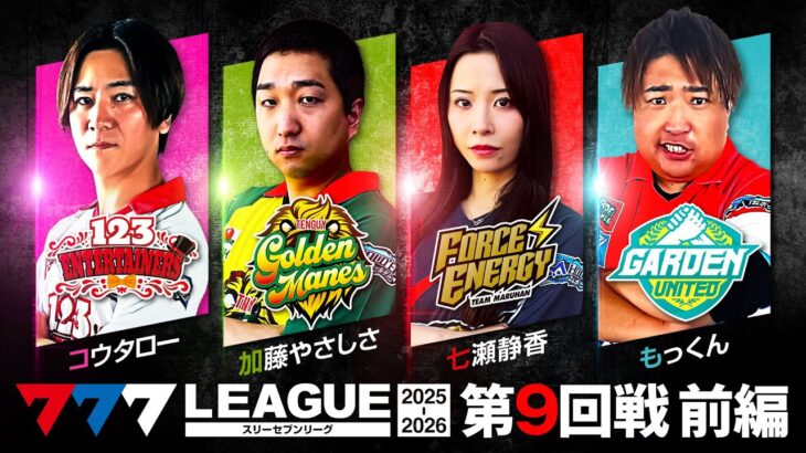 【777リーグ3rd】実戦バトル 第9回戦 (1/3) – 777.LEAGUE3rd【スリーセブンリーグ3rd】[コウタロー/加藤やさしさ/七瀬静香/もっくん]