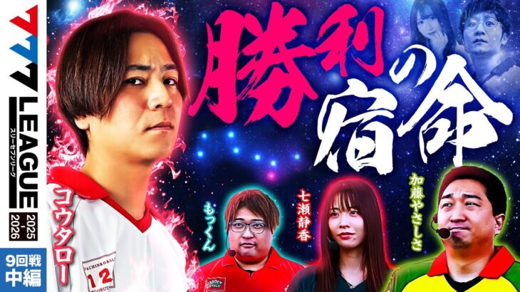 【777リーグ3rd】実戦バトル 第9回戦 (2/3) – 777.LEAGUE3rd【スリーセブンリーグ3rd】[コウタロー/加藤やさしさ/七瀬静香/もっくん]