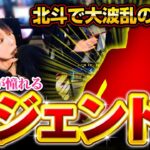 【まさかのレジェンド参戦で衝撃の展開！】チチチチ 第81回《橘アンジュ》スマスロ北斗の拳【パチスロ・スロット］
