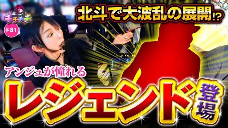 【まさかのレジェンド参戦で衝撃の展開！】チチチチ 第81回《橘アンジュ》スマスロ北斗の拳【パチスロ・スロット］