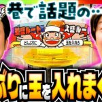 【まりも×諸ゲンのわちゃわちゃパチンコ実戦】まりもと諸ゲンのお前の財布でどこまでも第90回 後編《まりも・諸積ゲンズブール》スマスロモンキーターンV［パチンコ・パチスロ・スロット］