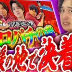【因縁遂に…!】俺がこのままやられっぱなしで終わる訳ねぇだろ!!!【いそまるの成り上がり回胴録第921話】[パチスロ][スロット]#いそまる#よしき