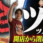 【全ツッパ】第一弾!?閉店ビタまで、目指せ勝利!!【いそまるの成り上がり回胴録第922話】[パチスロ][スロット]#いそまる#よしき